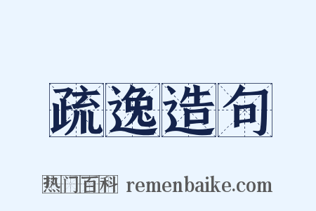 疏逸造句是什么意思的图片